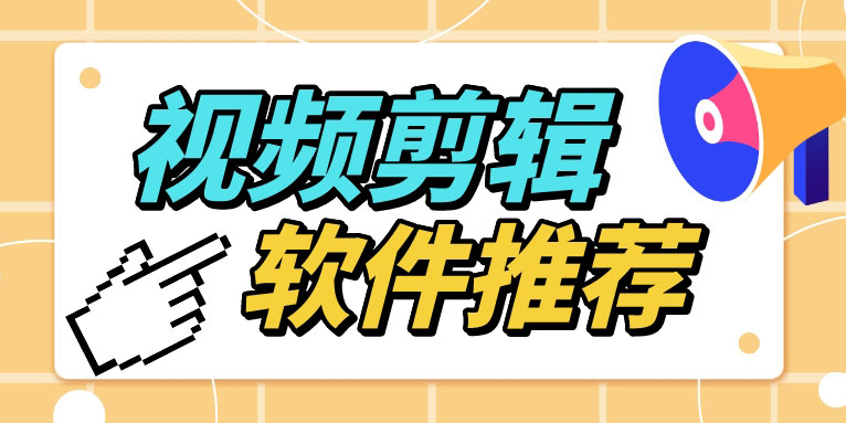 剪切视频可以用什么软件 什么软件剪辑视频好