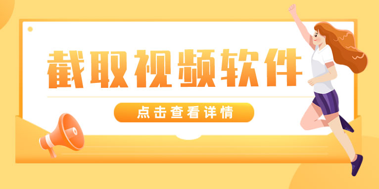 迅捷视频剪辑软件截取视频的操作流程