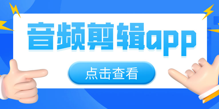 免费手机音频剪辑软件哪个好用?