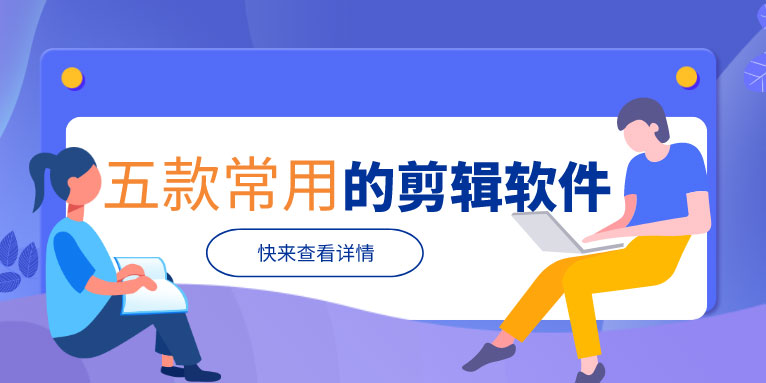 常用的视频剪辑软件有哪些?