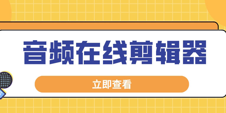 音频在线剪辑怎么做 7大最佳免费在线音频编辑器
