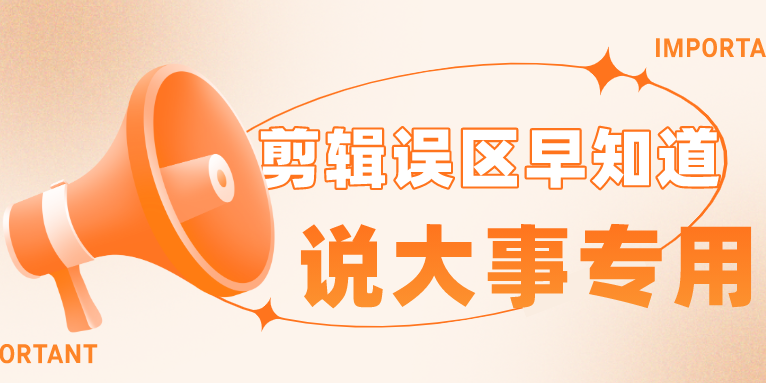 这些典型的视频剪辑误区要避免