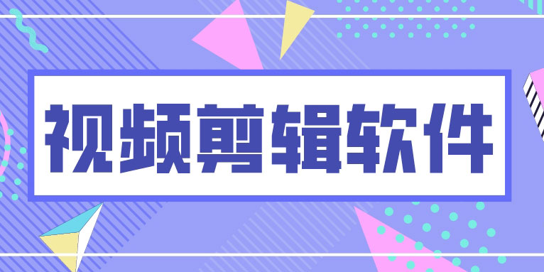 这八款视频剪辑软件 你值得拥有