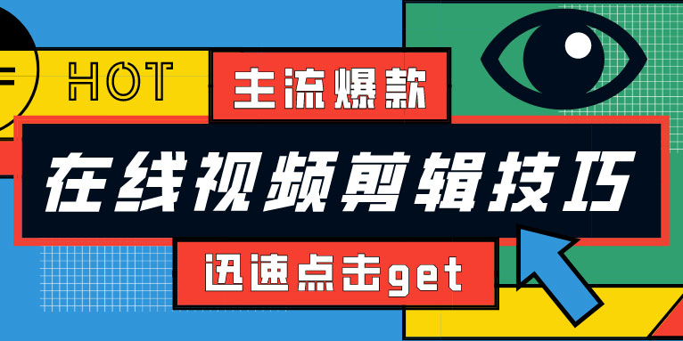 在线视频剪辑制作主流爆款技巧 你get了吗
