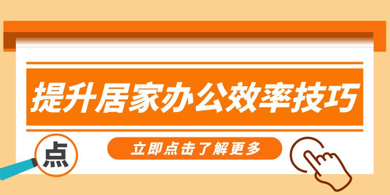 如何提升居家办公效率 音视频协同工具推荐