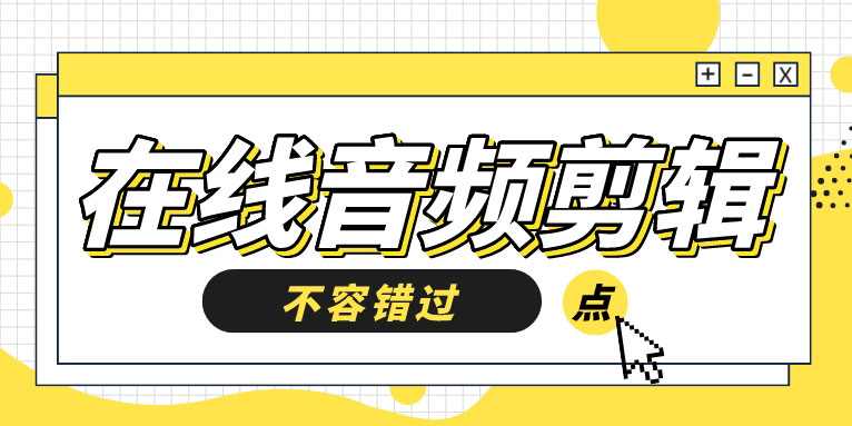 2022 年排名前 5 的免费在线音频剪辑器