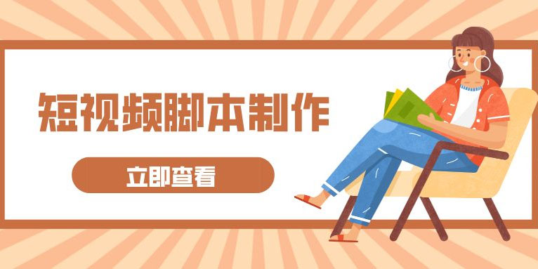 短视频脚本制作模板 5个步骤和3个要素