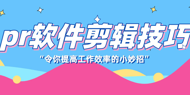 记住pr剪辑软件的8个技巧提升剪辑效率