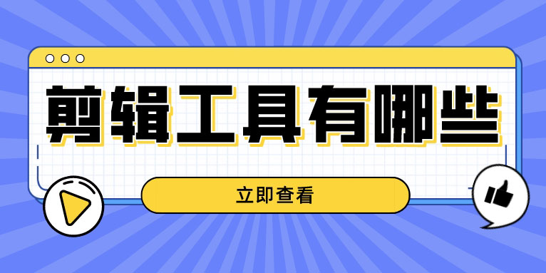 视频剪辑工具有哪些 适用Windows PC的视频编辑软件