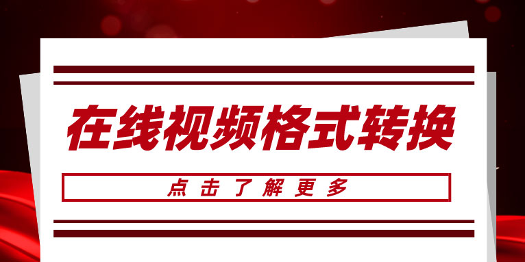 在线视频格式转换免费软件有哪些