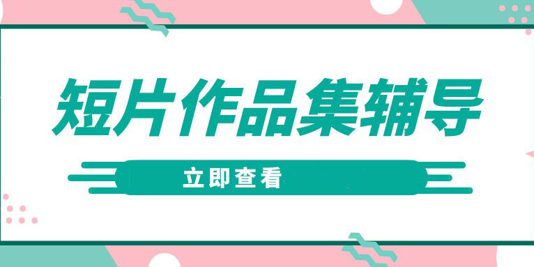 如何拍短片?电影作品集需要多长时间的短片?