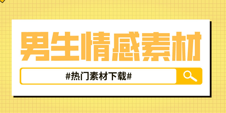 男生情感文案_情感语录热门素材下载