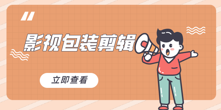 无经验的新手如何从零开始学习影视包装后期剪辑