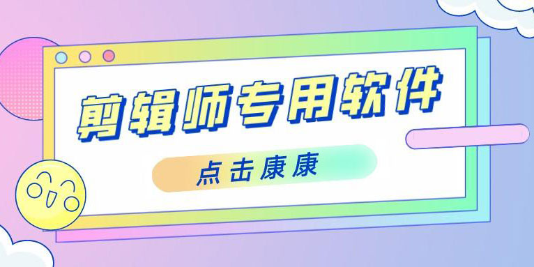 剪辑软件哪个好 职业剪辑师都在用的软件