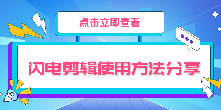 闪电音频剪辑软件怎么剪辑?