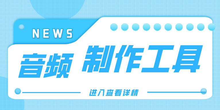 音频制作工具有哪些 有什么好用的音频剪辑软件