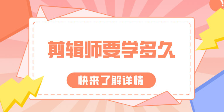 成为一名专业的剪辑师要学多久