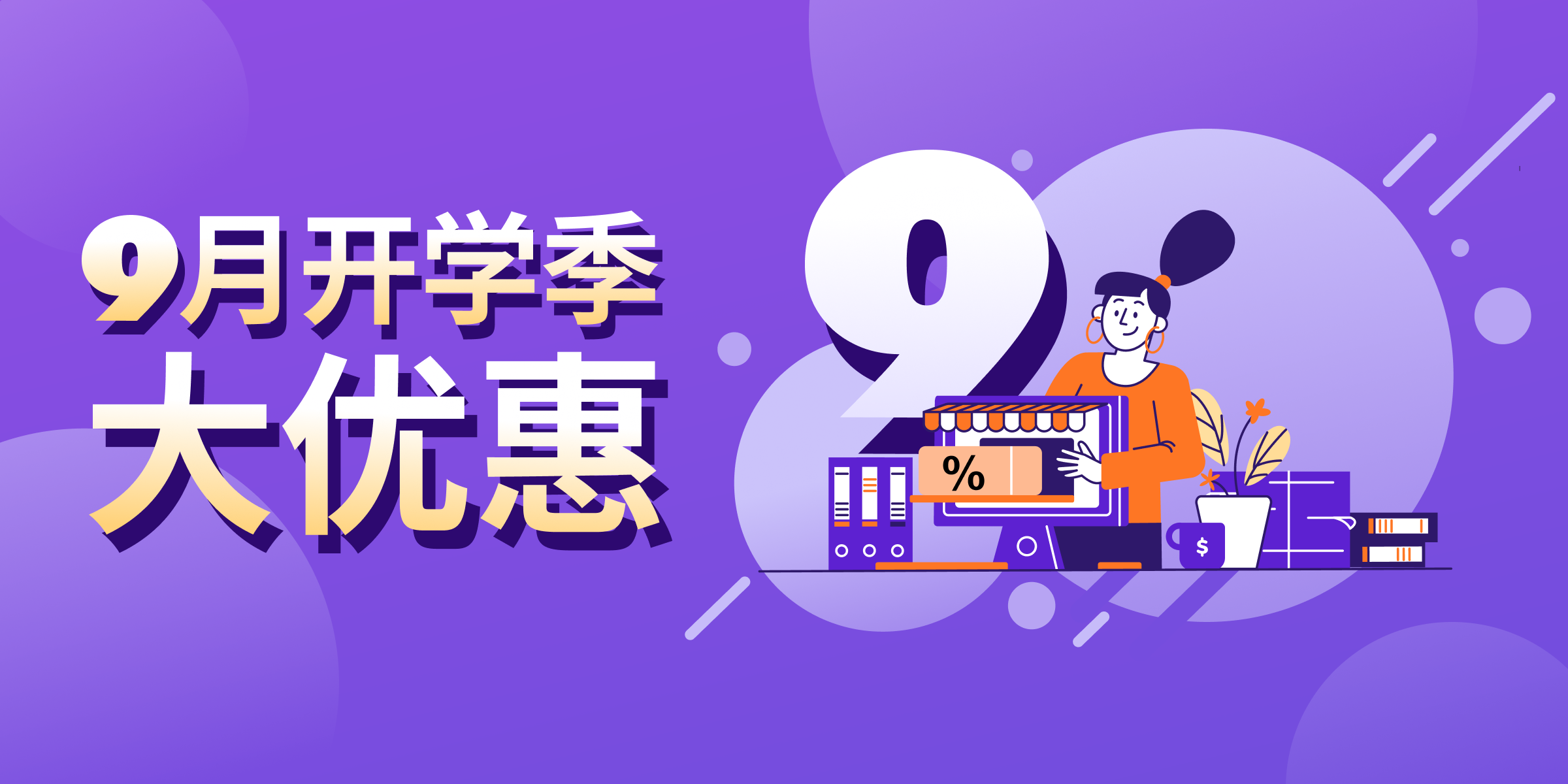 9月开学季大优惠