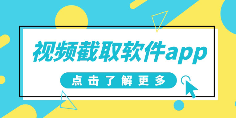 视频截取软件app哪个好 什么剪辑软件可以截取视频