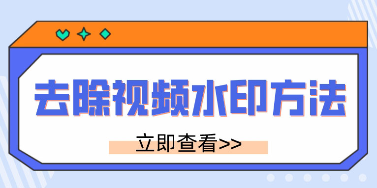 迅捷视频剪辑软件怎么去水印 去水印方法介绍