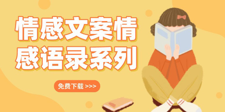 情感文案情感语录系列素材_免费下载