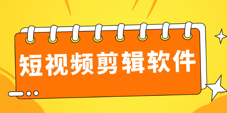 短视频剪辑用什么软件好?