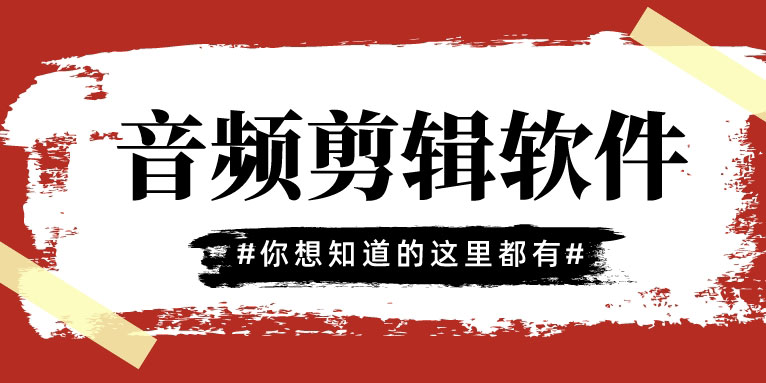 音频剪辑软件哪个好用 免费音频编辑器推荐