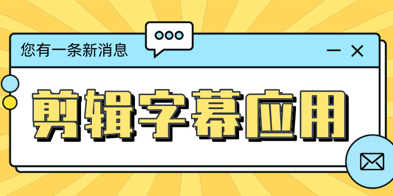 字幕在视频后期剪辑制作中都有哪几类