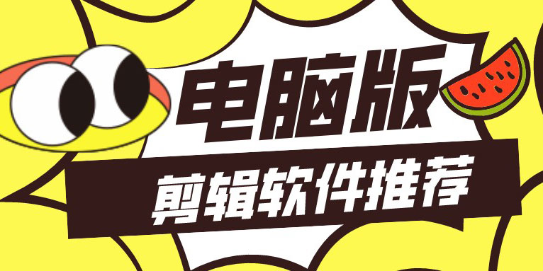 视频剪辑软件电脑版哪个好