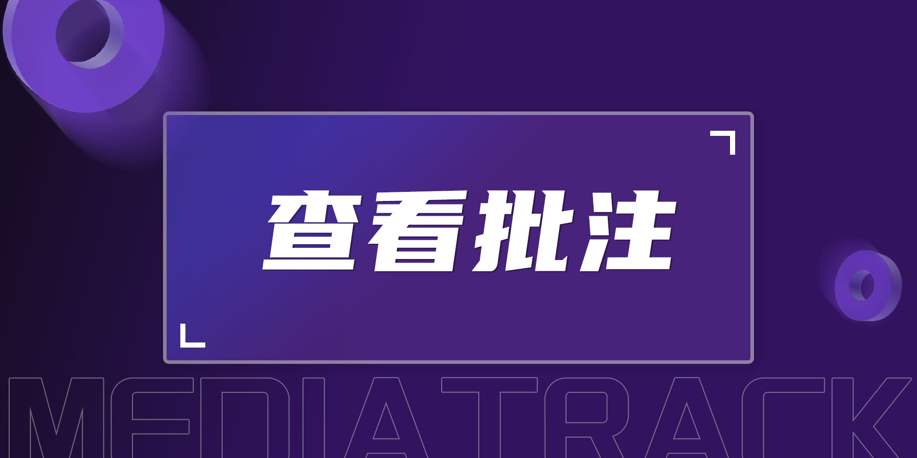 查看批注