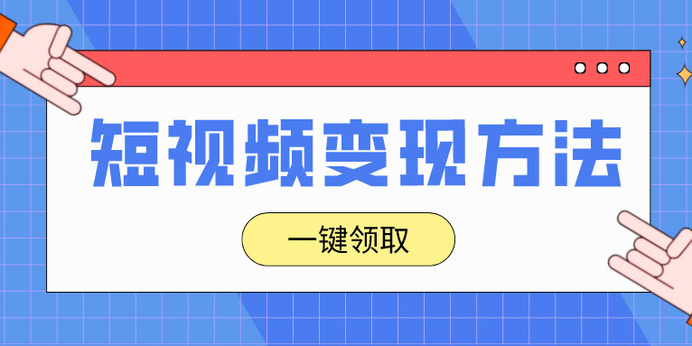 短视频剪辑如何赚钱 短视频变现方式