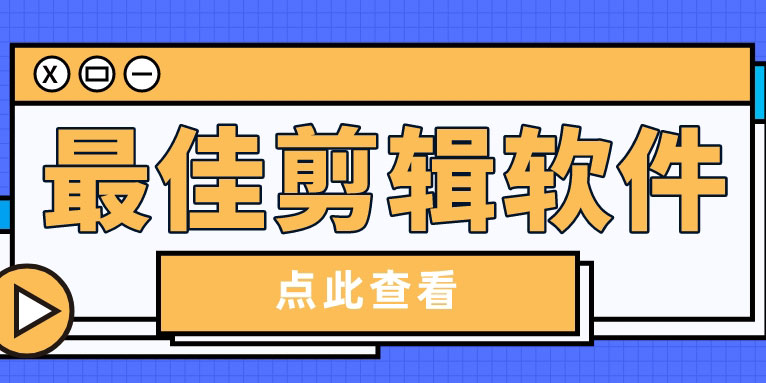 剪辑视频的软件有哪些 最佳视频编辑软件