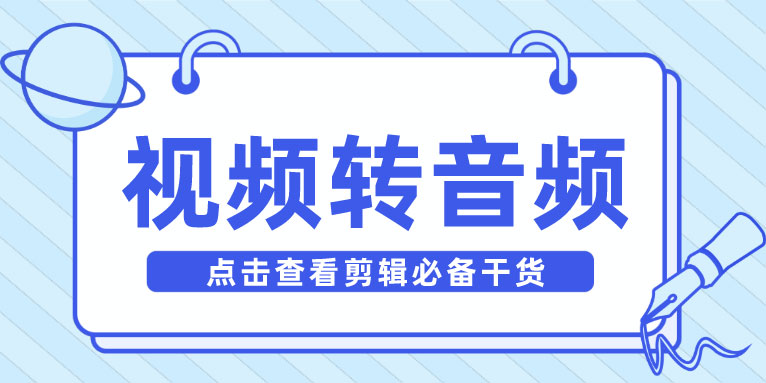 视频转音频怎么转 三种常用方法分享