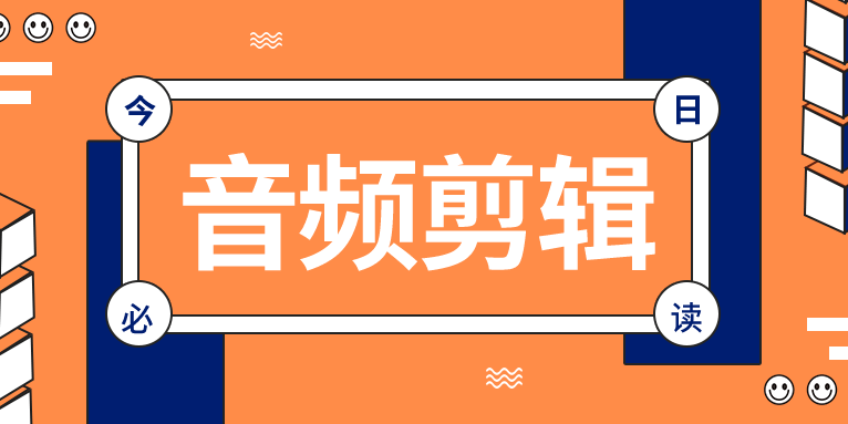 音频剪辑有没有免费的软件可以推荐