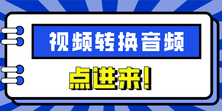 怎么将视频转换音频 视频转音频网站推荐