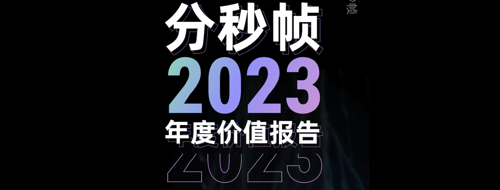 助力音视频行业穿越下行周期｜分秒帧2023年度价值报告