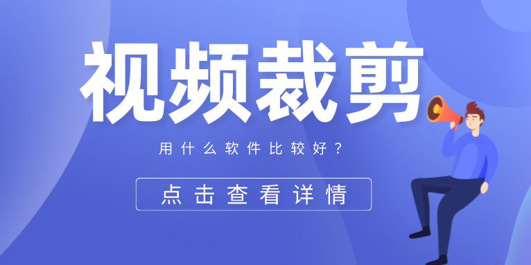 视频裁剪用什么软件可以免费?