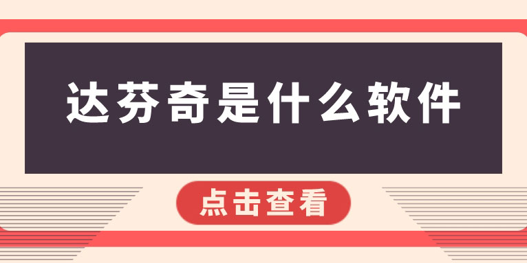 达芬奇软件有什么用 达芬奇软件用来干什么