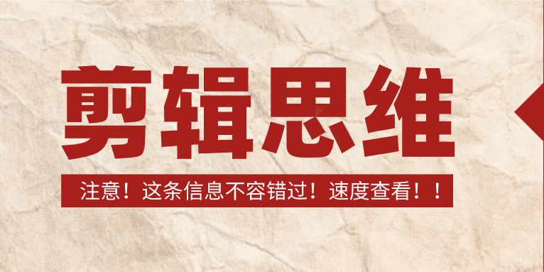 新手剪辑要如何提高自己的视频剪辑思维?