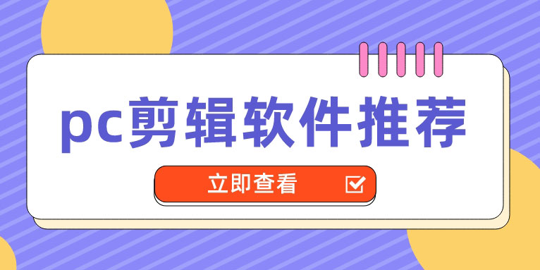 电脑剪辑视频的软件有哪些 电脑剪辑软件推荐