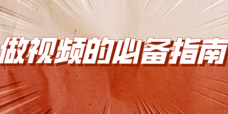 做视频必备的免费管理工具和高清素材网站收藏指南
