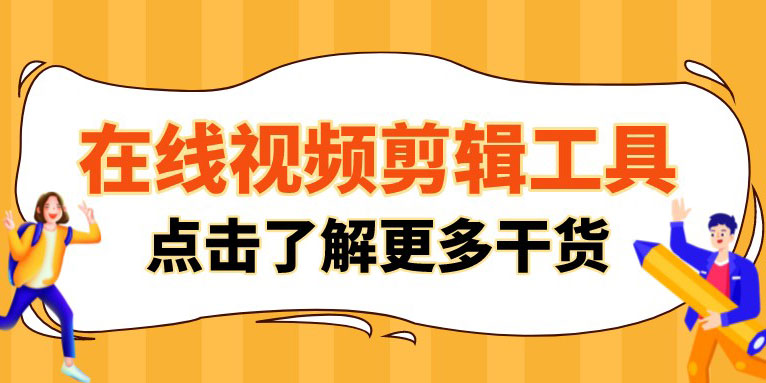 有哪些好用的在线视频剪辑软件?