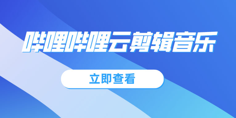 哔哩哔哩云剪辑怎么加音乐?