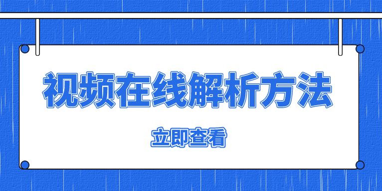 视频在线解析去水印的方法 在线视频解析工具