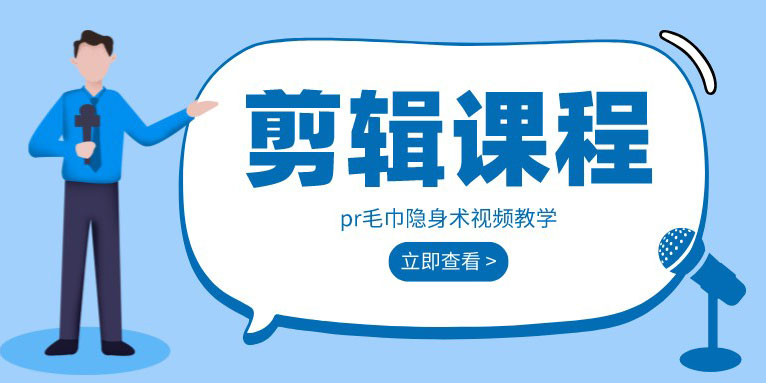 pr视频教程 毛巾隐身 遮罩变化 效果
