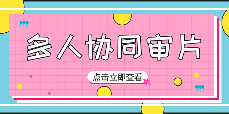 多人协同审片怎么审 视频怎么剪？
