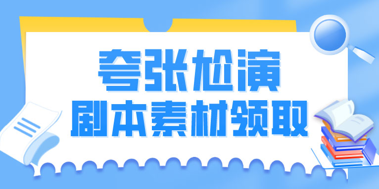 夸张尬演剧本脚本段子素材免费下载