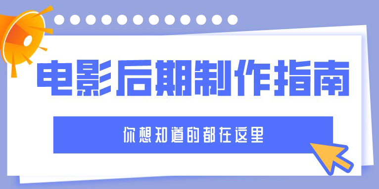 你应该都知道的20个电影后期制作技巧