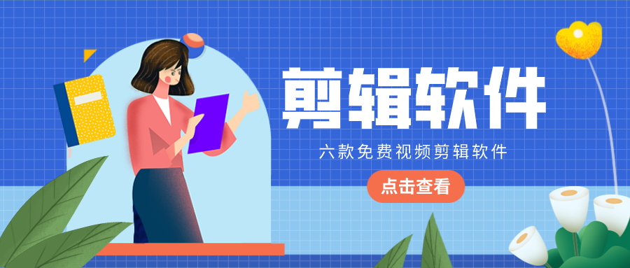 在线免费视频剪辑软件有哪些?