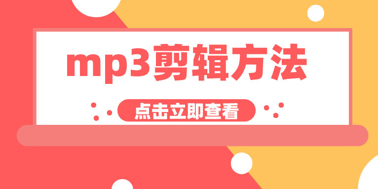mp3剪辑软件哪个好 适合新手使用的音频剪辑